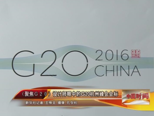 g20峰会杭州图标的寓意图片