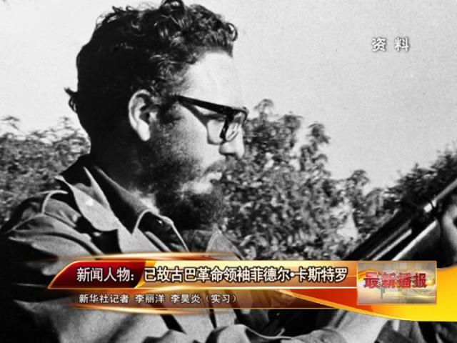 新闻人物已故古巴革命领袖菲德尔卡斯特罗