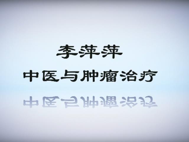 中医文化大咖谈丨李萍萍中医与肿瘤防治