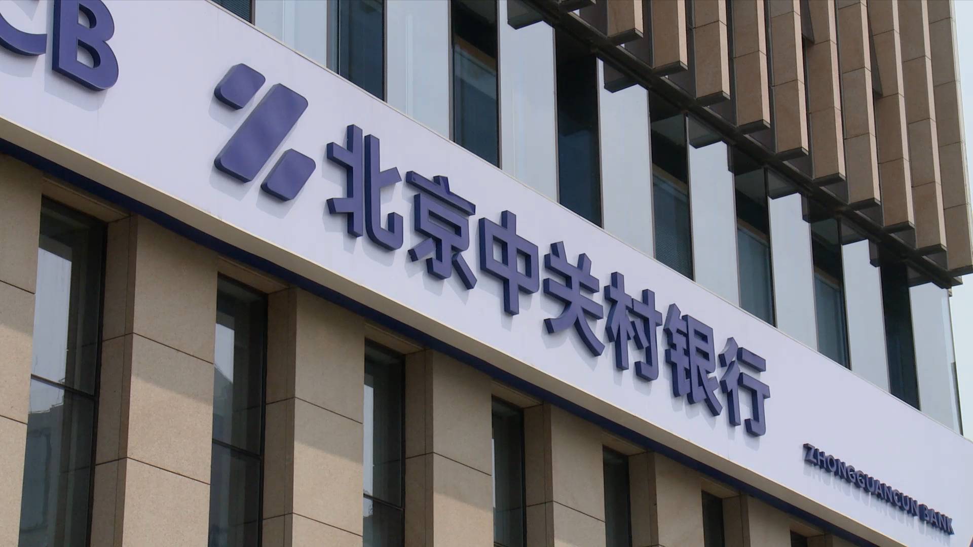 北京首家民营银行落户中关村