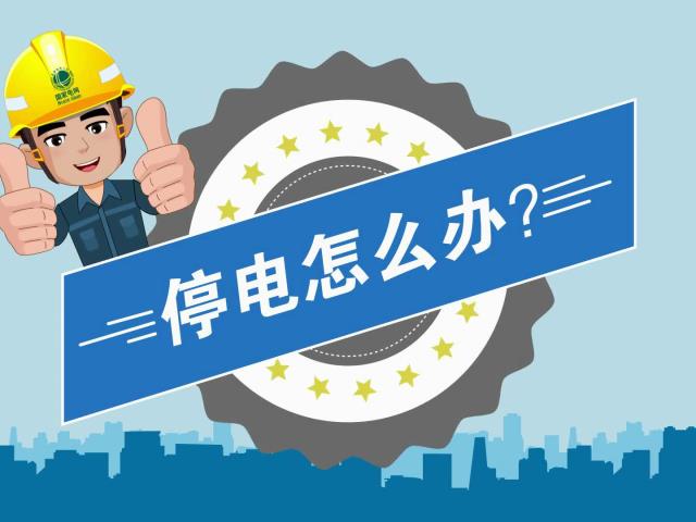高温酷暑遭遇停电怎么办
