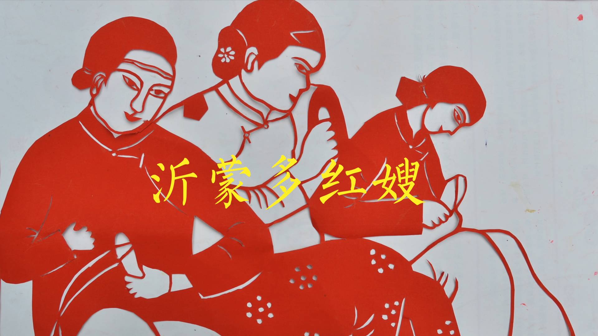 沂蒙多红嫂精神代代传