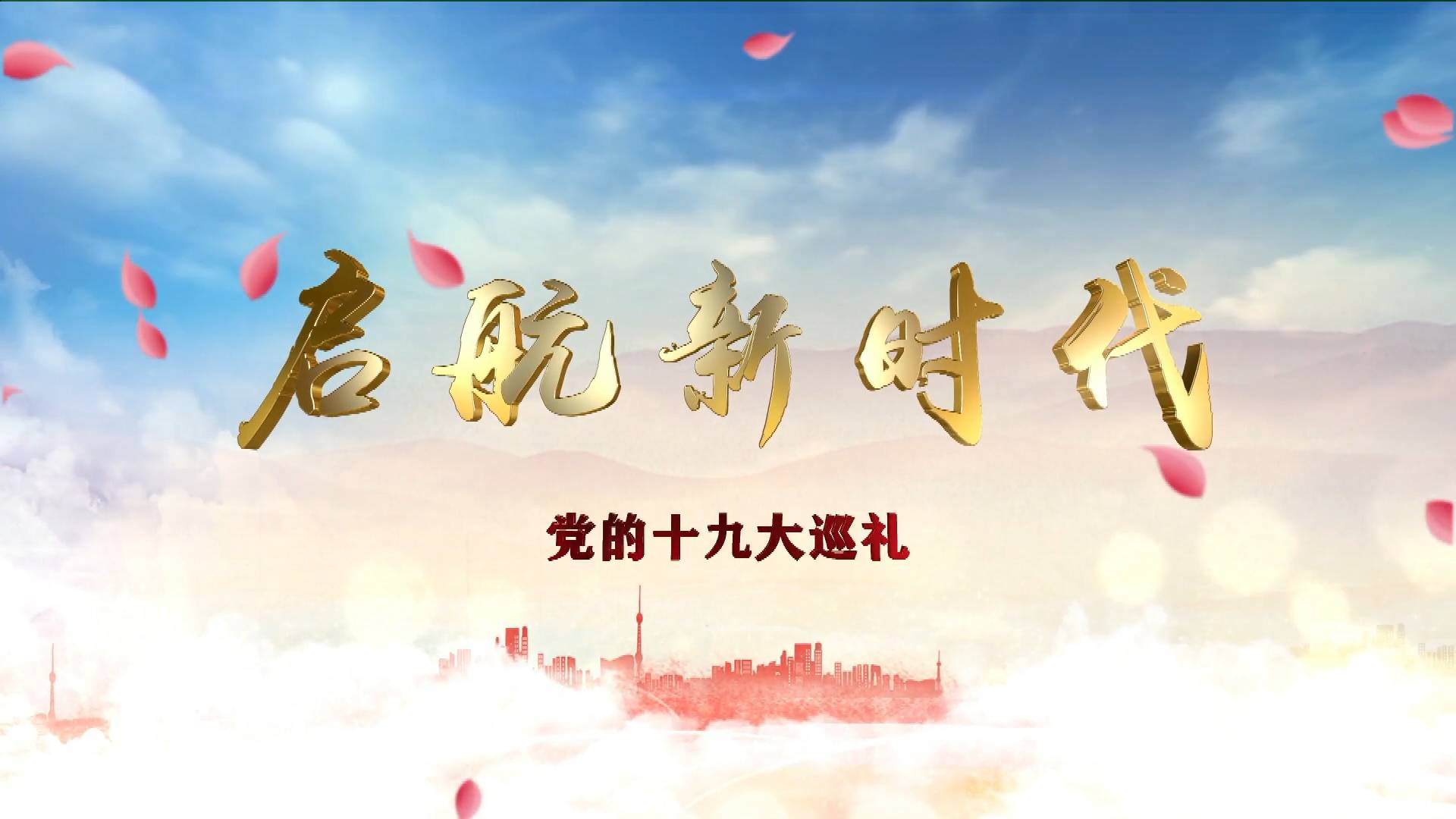 启航新时代党的十九大巡礼